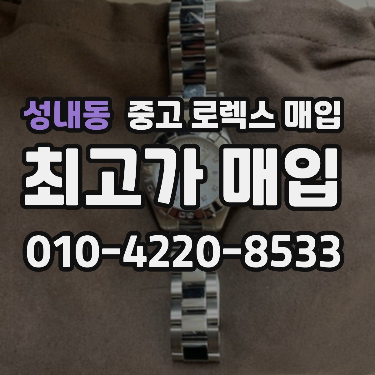 성내동 중고 로렉스 매입 급매로 손해 보지 않는 최소 기준