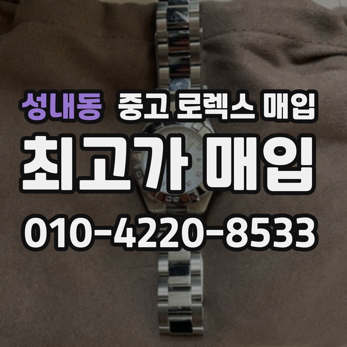 성내동 중고 로렉스 매입