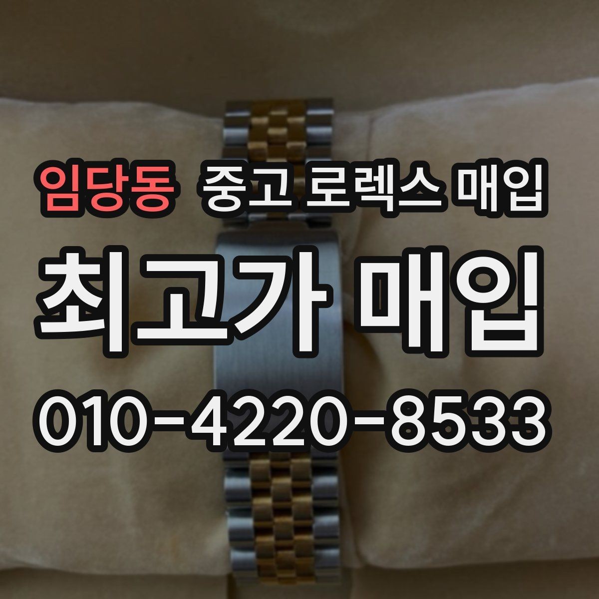 임당동 중고 로렉스 매입 위탁 판매가 유리한 경우 정리