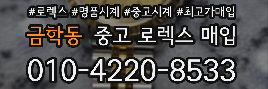 금학동 중고 로렉스 매입