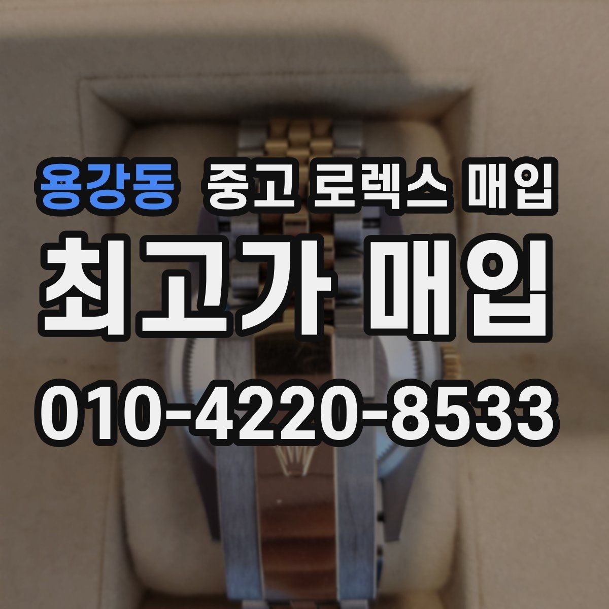 용강동 중고 로렉스 매입 다이아 세팅 옵션이 견적에 미치는 영향