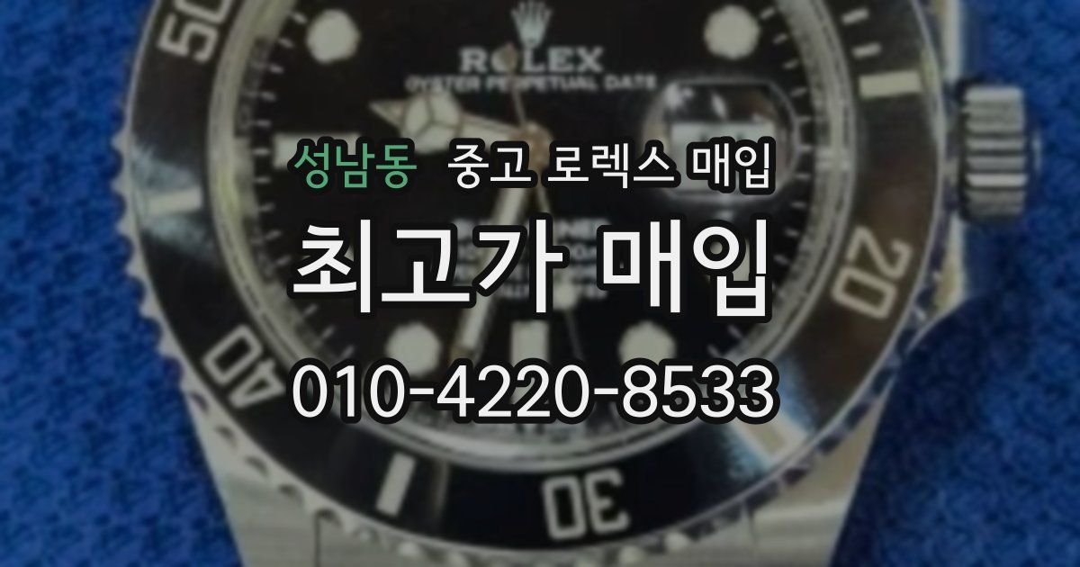 성남동 중고 로렉스 매입