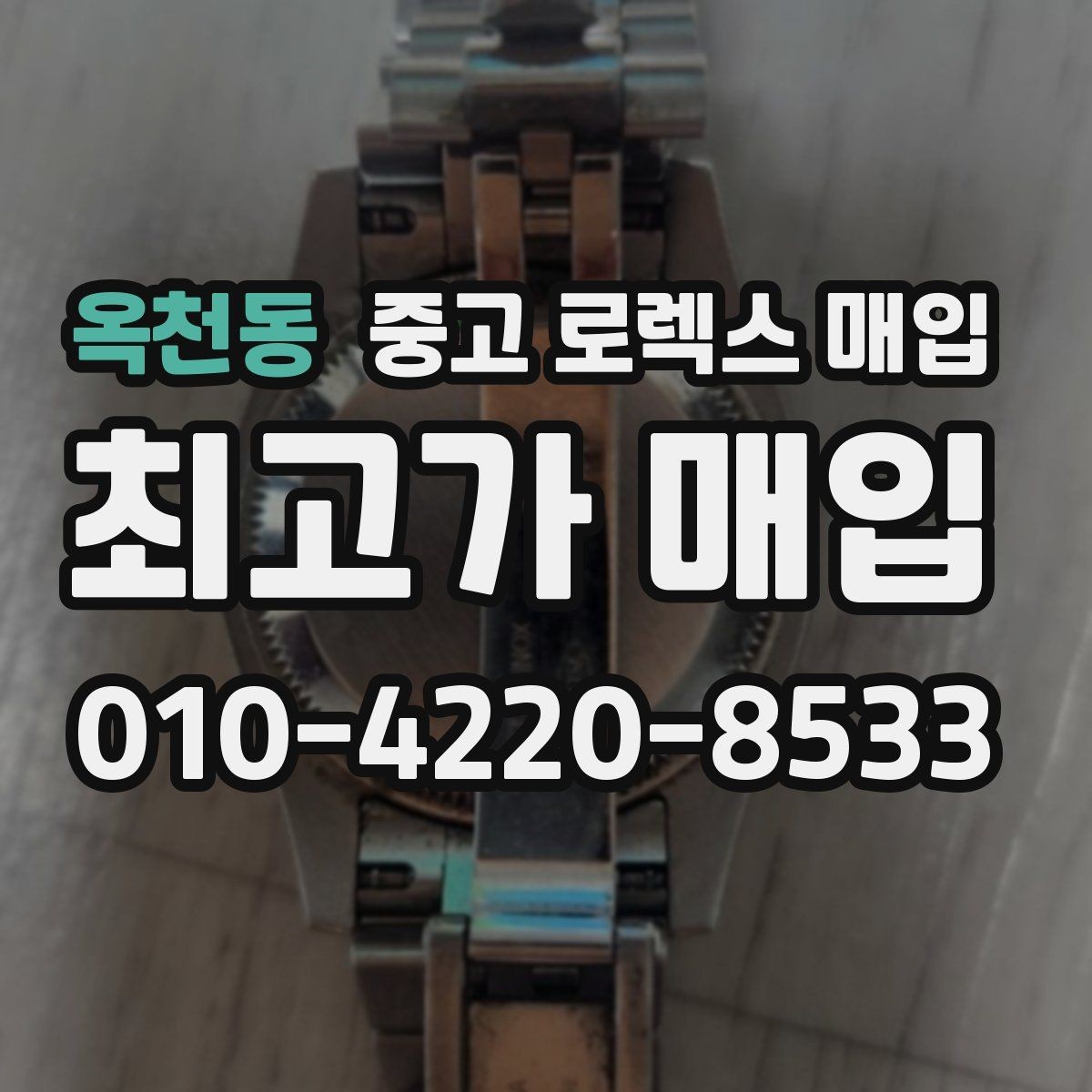 옥천동 중고 로렉스 매입 개인 거래보다 매입이 나은 경우