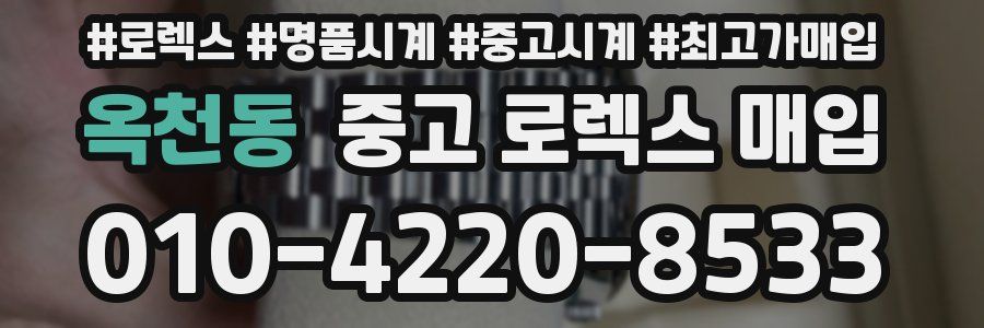 옥천동 중고 로렉스 매입