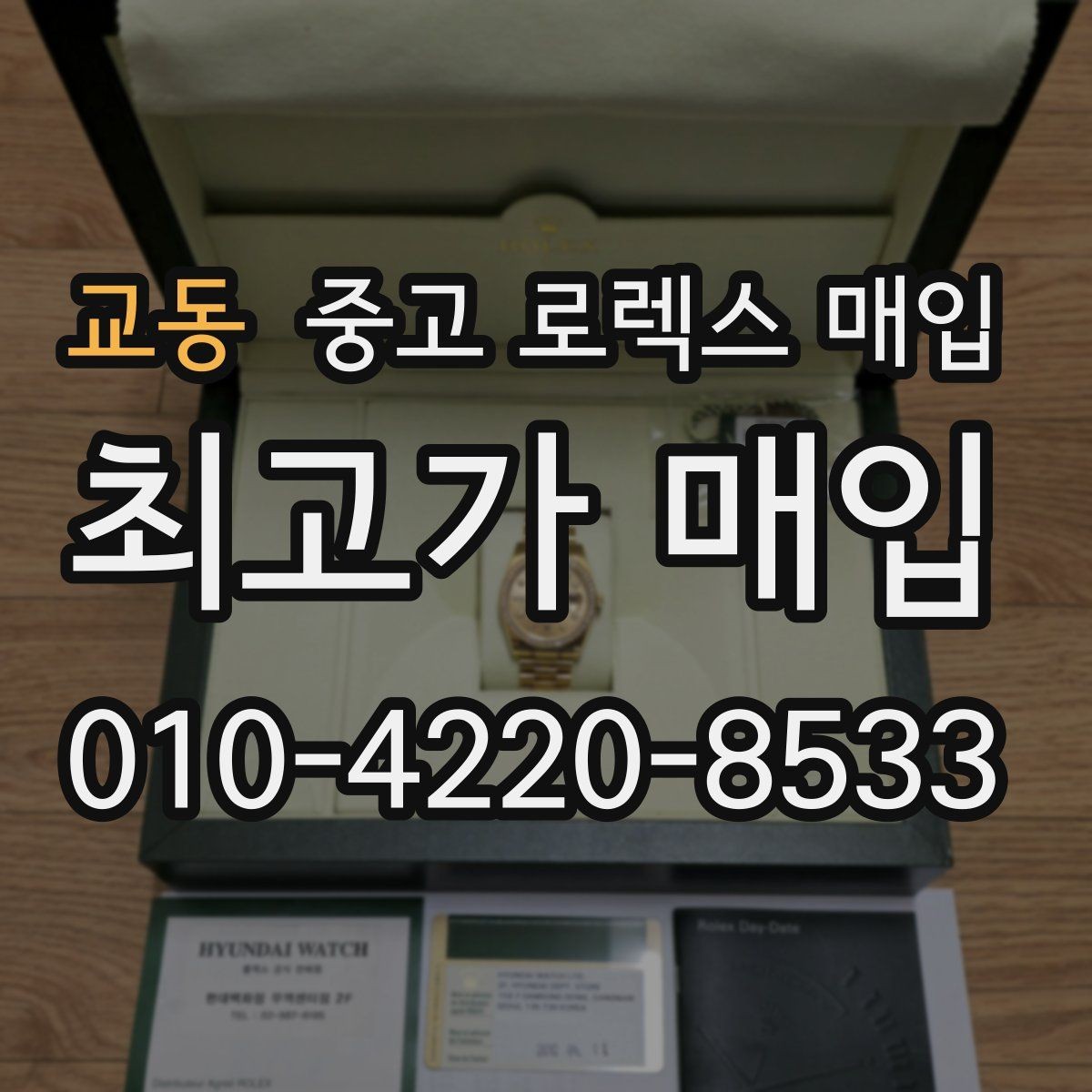 교동 중고 로렉스 매입 보증서 분실 시 대처 방법