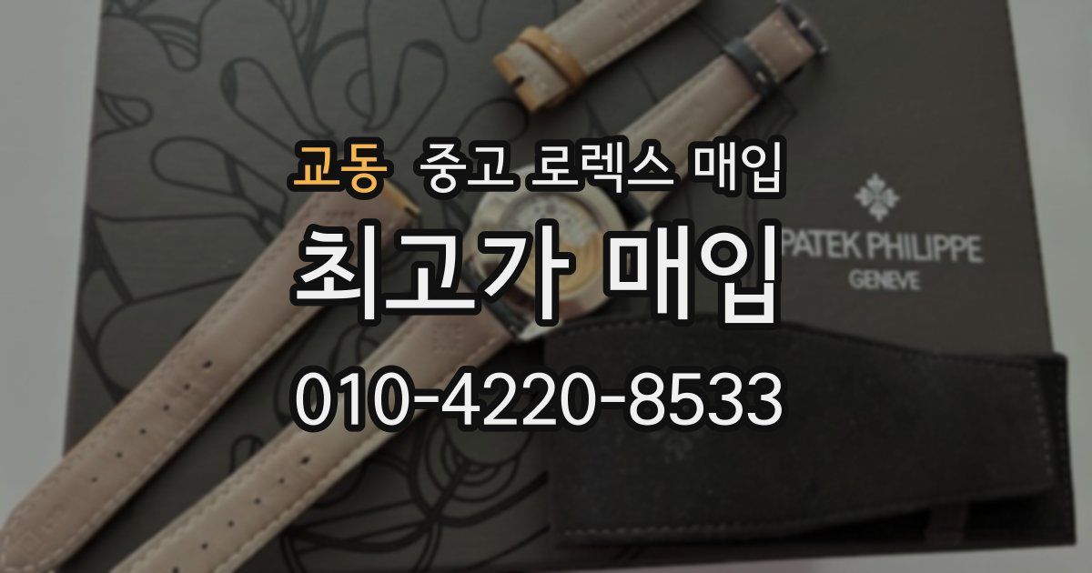 교동 중고 로렉스 매입