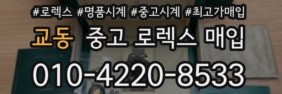 교동 중고 로렉스 매입