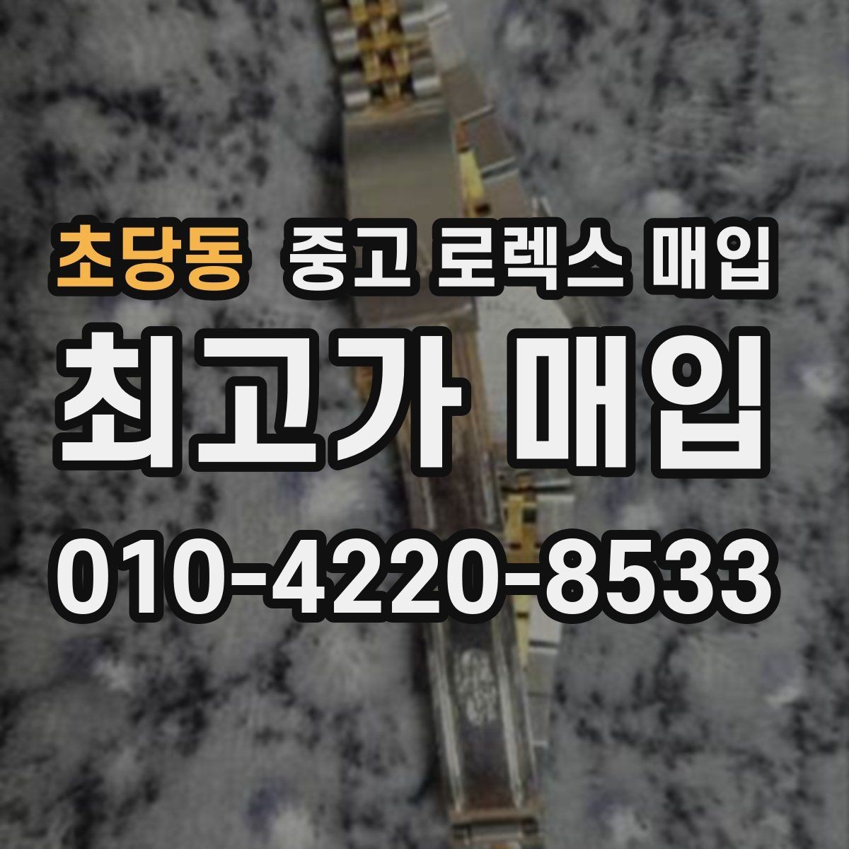 초당동 중고 로렉스 매입 국내 구매와 해외 구매 차이 정리