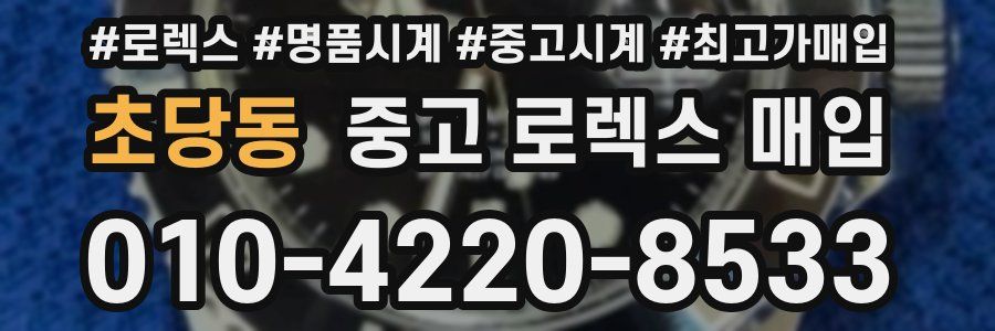 초당동 중고 로렉스 매입