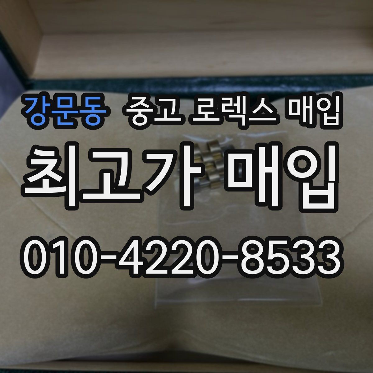 강문동 중고 로렉스 매입 자동 감김이 약해진 느낌이라면