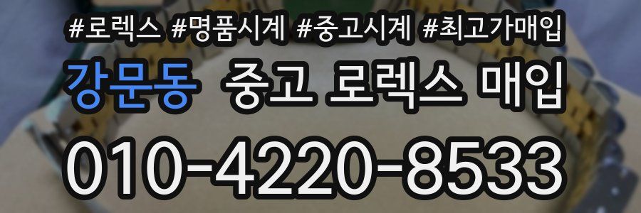 강문동 중고 로렉스 매입