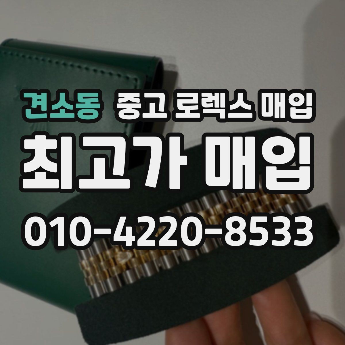 견소동 중고 로렉스 매입 위탁 기간이 길어질 때 확인해야 할 것