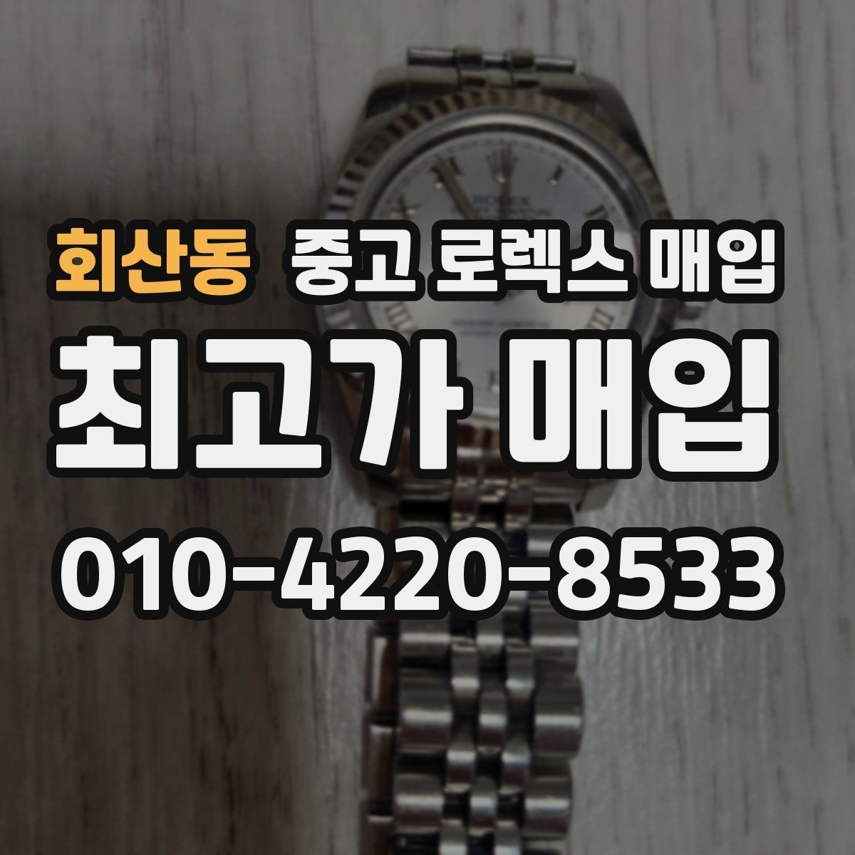 회산동 중고 로렉스 매입 실사용 기간이 길어도 가격이 나오는 경우