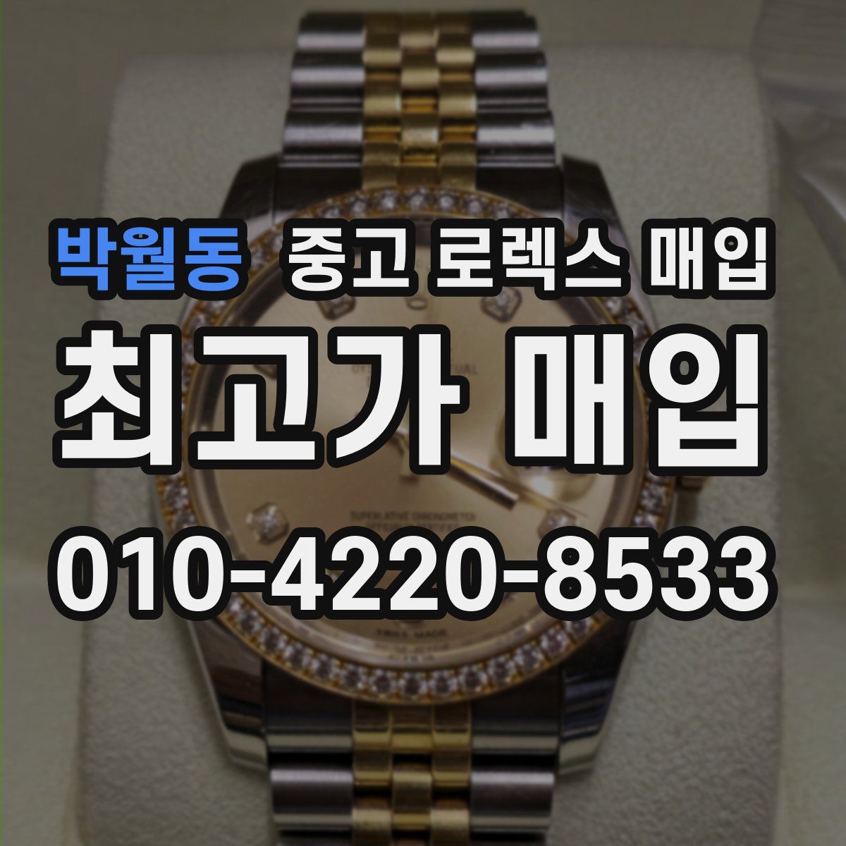 박월동 중고 로렉스 매입