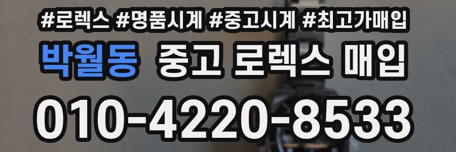 박월동 중고 로렉스 매입