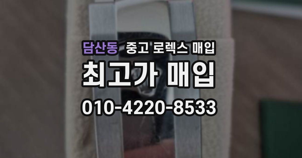 담산동 중고 로렉스 매입