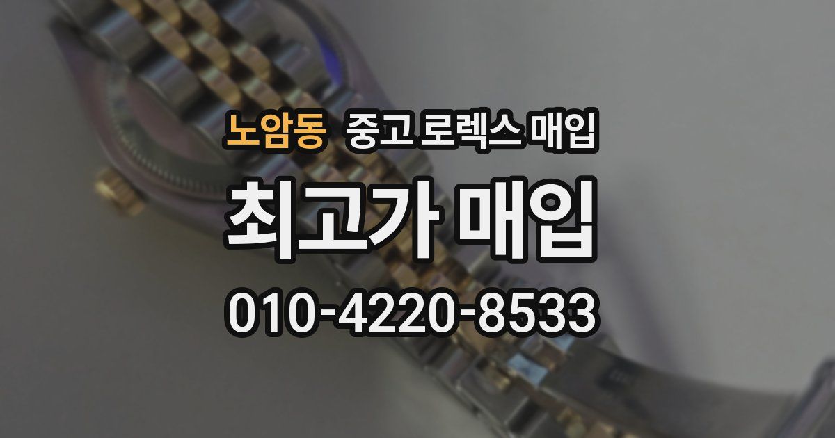 노암동 중고 로렉스 매입