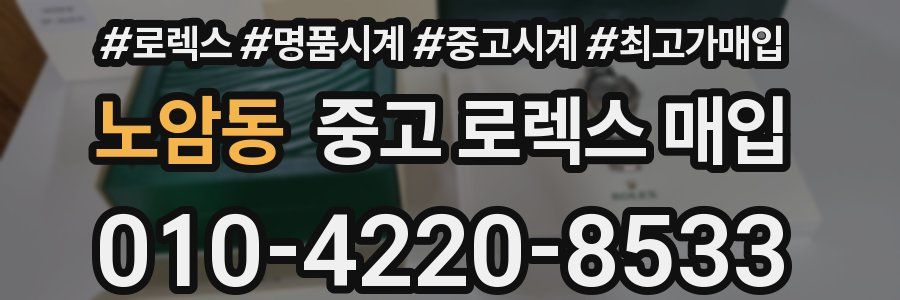 노암동 중고 로렉스 매입