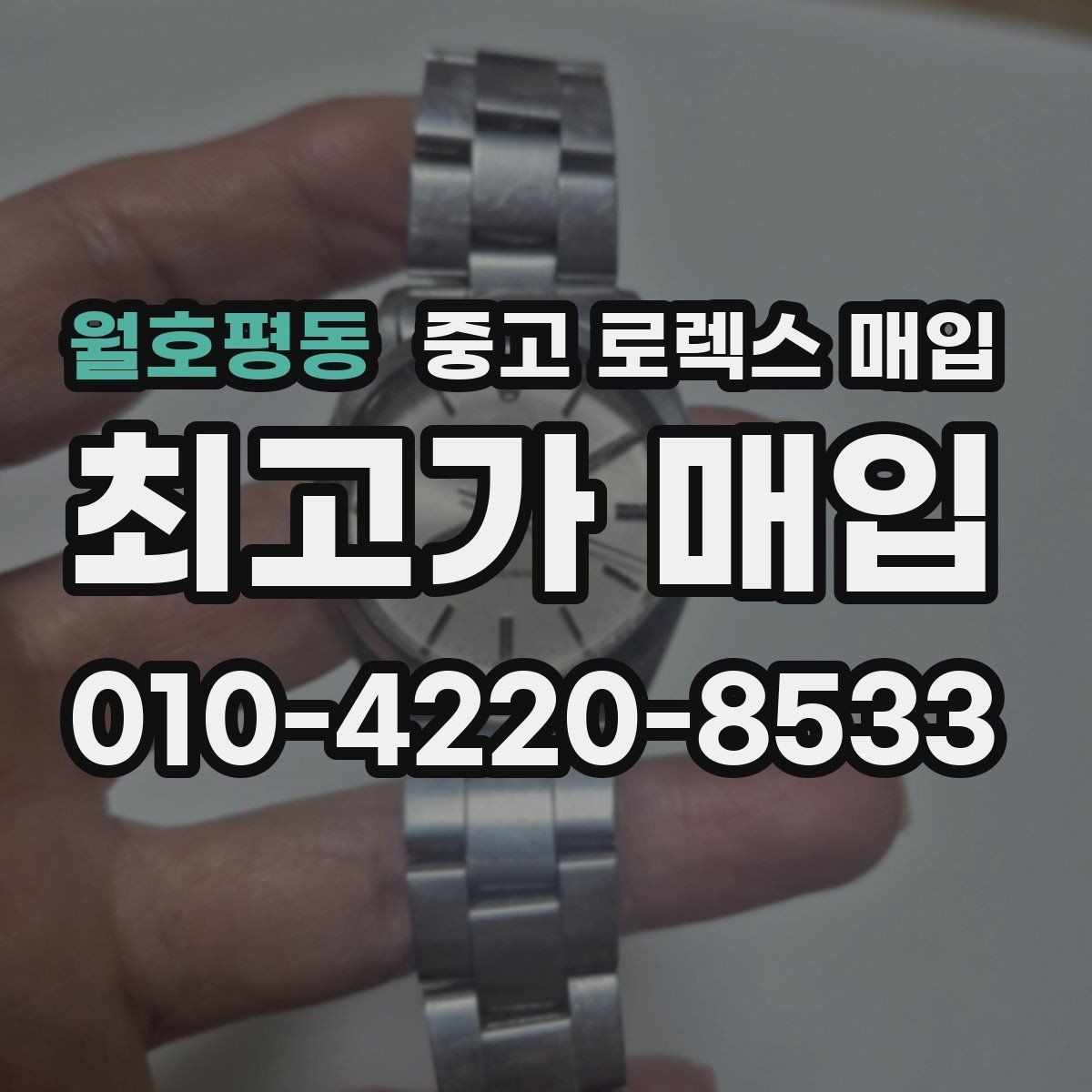 월호평동 중고 로렉스 매입 위탁 판매가 유리한 경우 정리