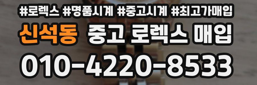 신석동 중고 로렉스 매입