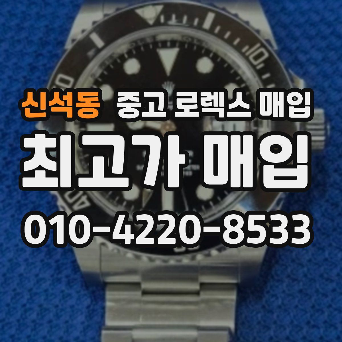신석동 중고 로렉스 매입