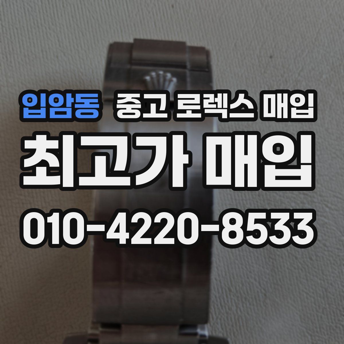 입암동 중고 로렉스 매입