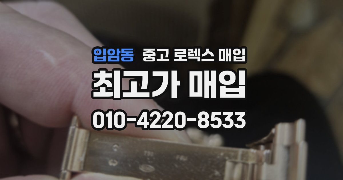 입암동 중고 로렉스 매입
