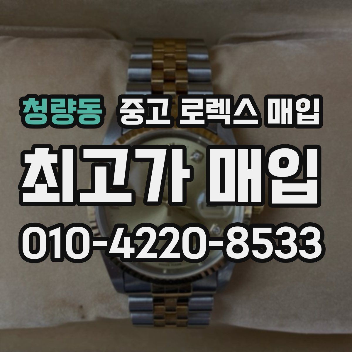 청량동 중고 로렉스 매입 초침 멈춤이 있으면 어떻게 평가될까