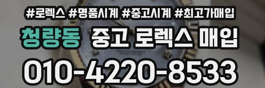 청량동 중고 로렉스 매입