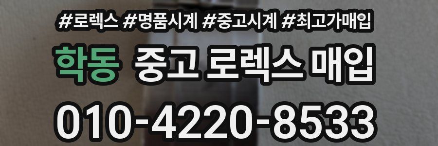 학동 중고 로렉스 매입