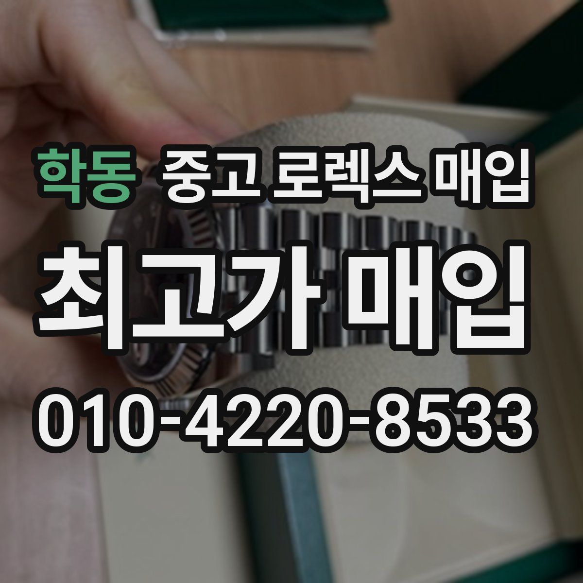 학동 중고 로렉스 매입