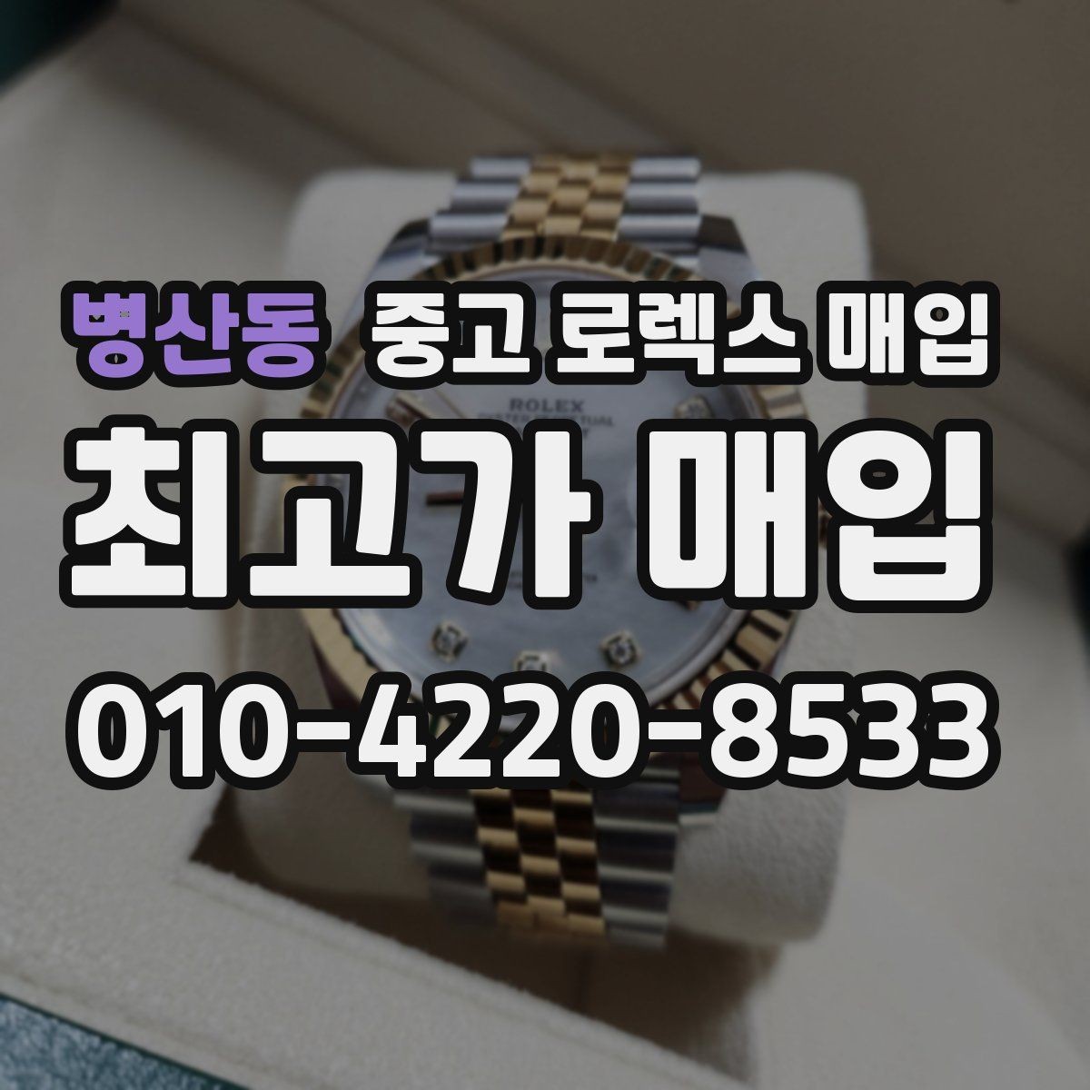 병산동 중고 로렉스 매입 안전한 매입처를 고르는 기준