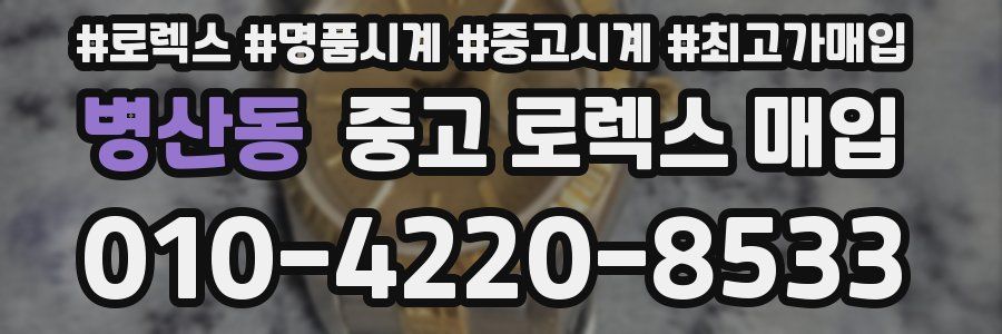 병산동 중고 로렉스 매입