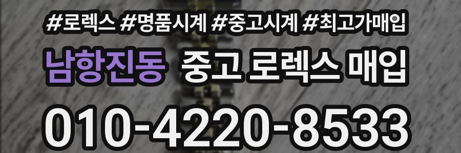 남항진동 중고 로렉스 매입