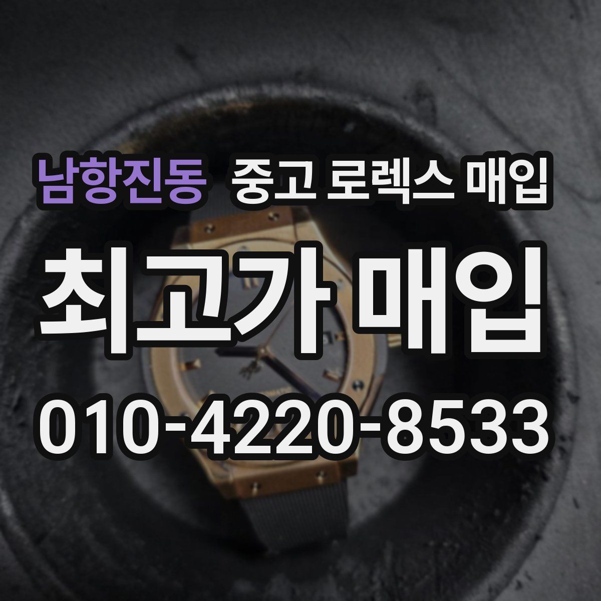 남항진동 중고 로렉스 매입