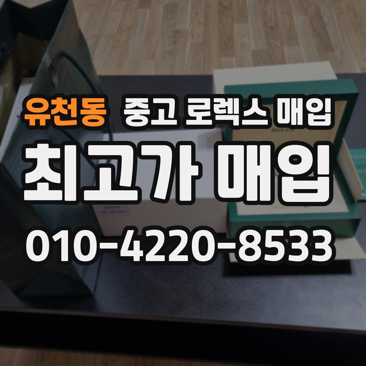 유천동 중고 로렉스 매입 콤비 모델 견적이 갈리는 포인트