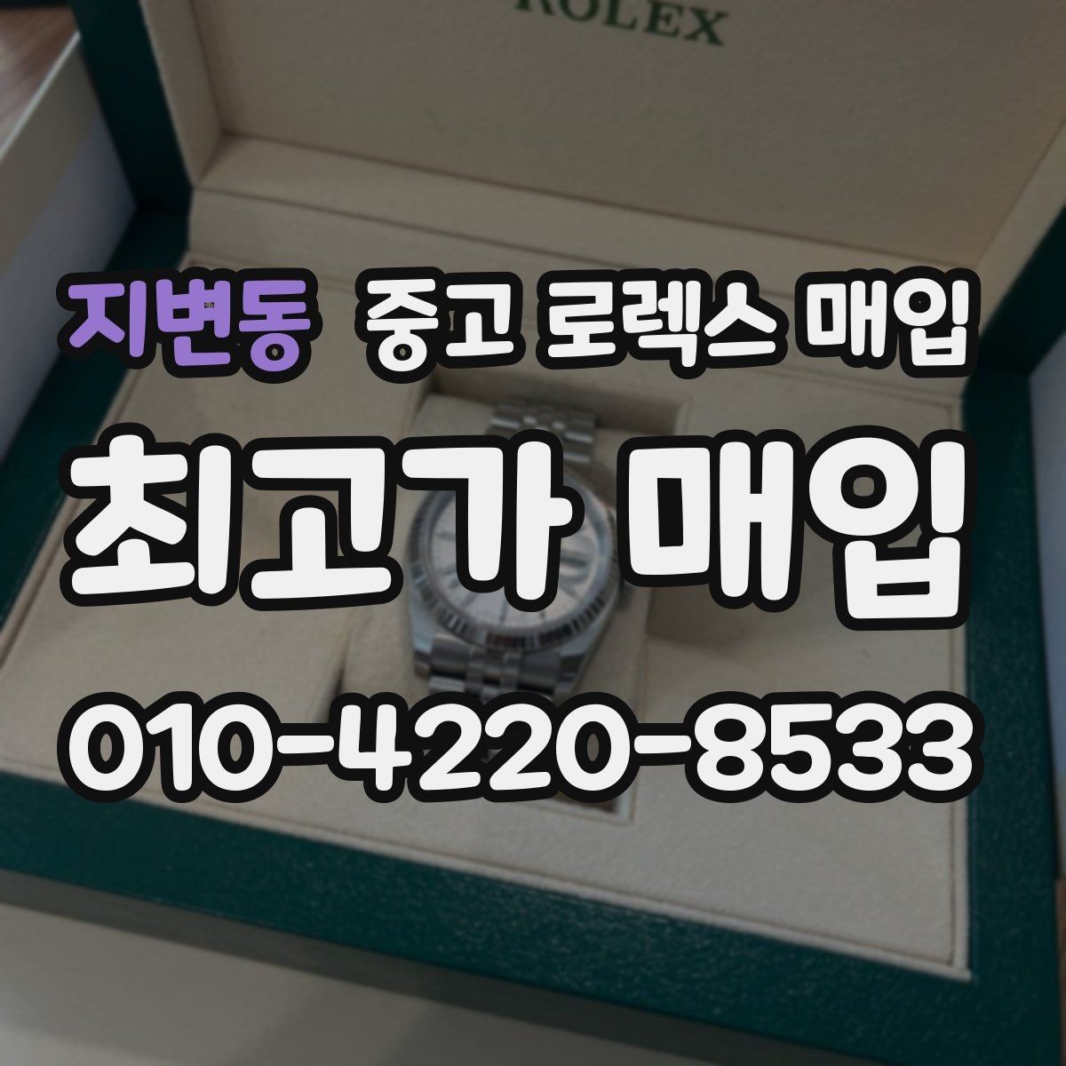 지변동 중고 로렉스 매입 정품 감정은 어떤 순서로 진행될까