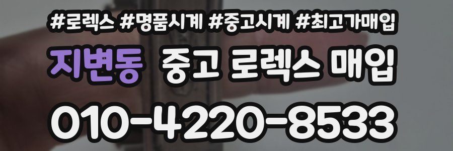 지변동 중고 로렉스 매입