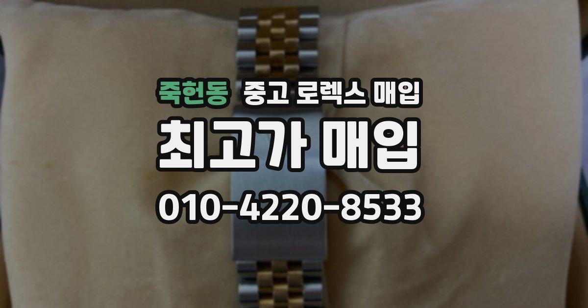 죽헌동 중고 로렉스 매입