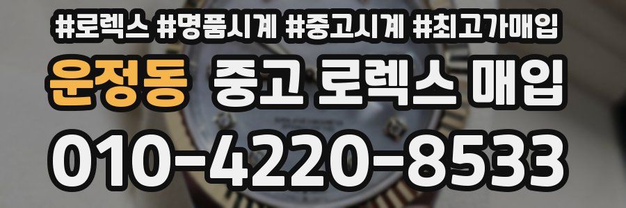 운정동 중고 로렉스 매입