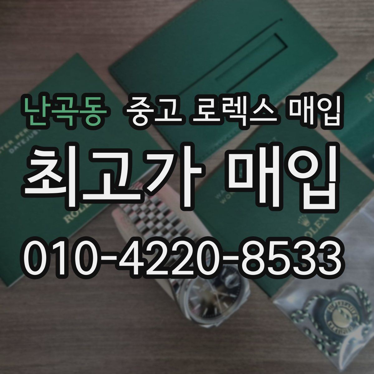 난곡동 중고 로렉스 매입 견적을 지키는 보관 습관