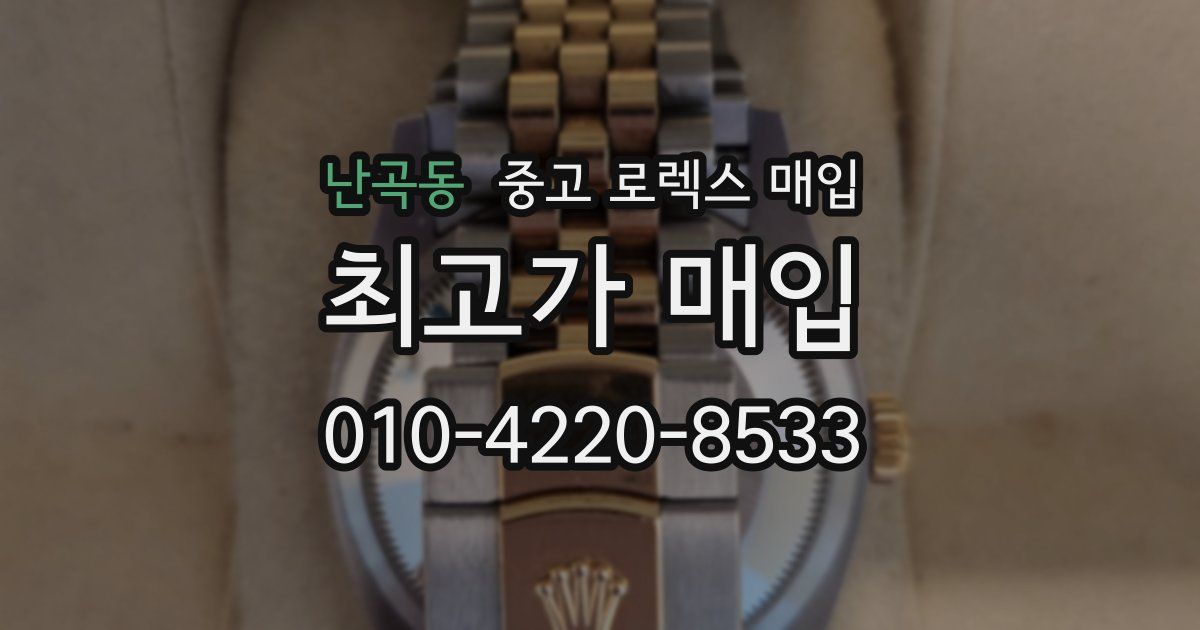 난곡동 중고 로렉스 매입