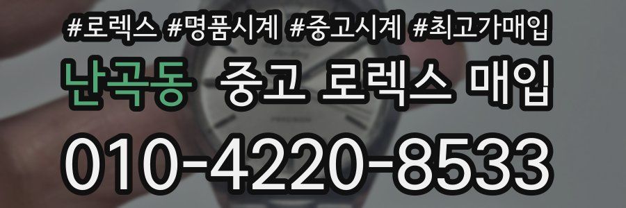 난곡동 중고 로렉스 매입
