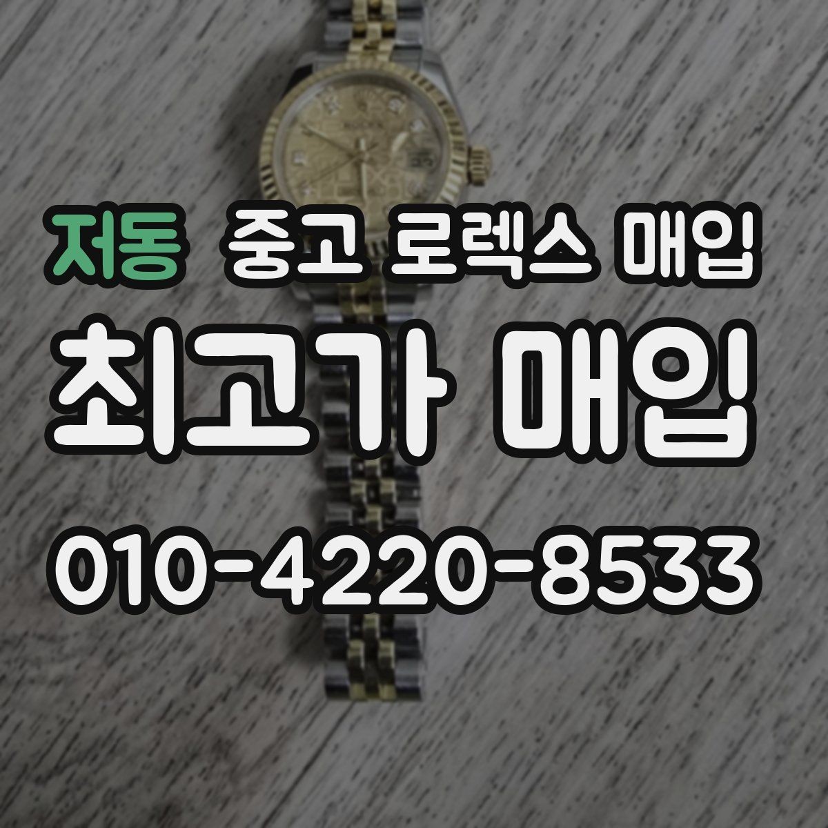 저동 중고 로렉스 매입 요트마스터 감정 시 체크할 요소