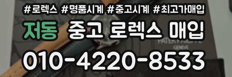 저동 중고 로렉스 매입