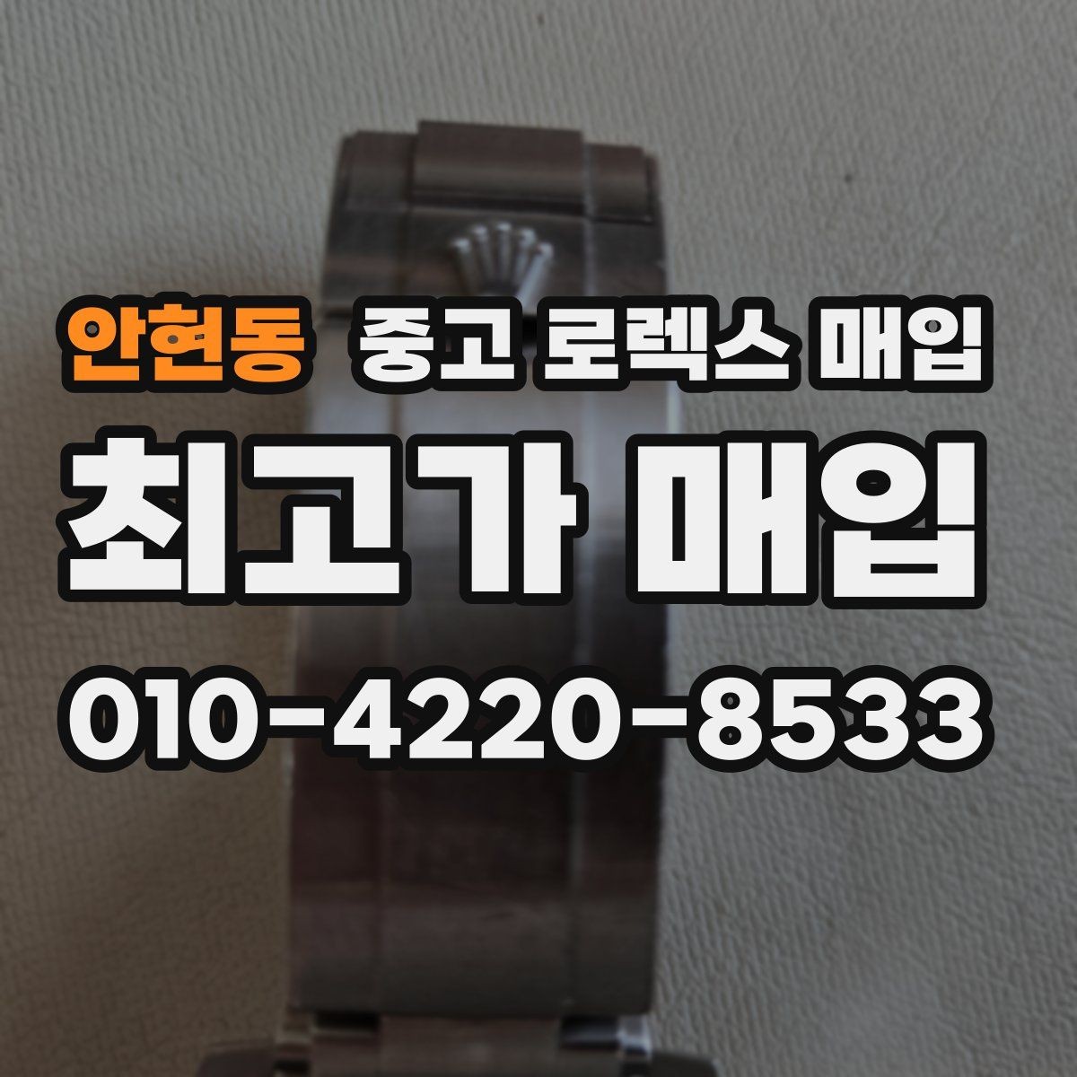 안현동 중고 로렉스 매입 유리에 흠집이 많은 경우 협의 포인트