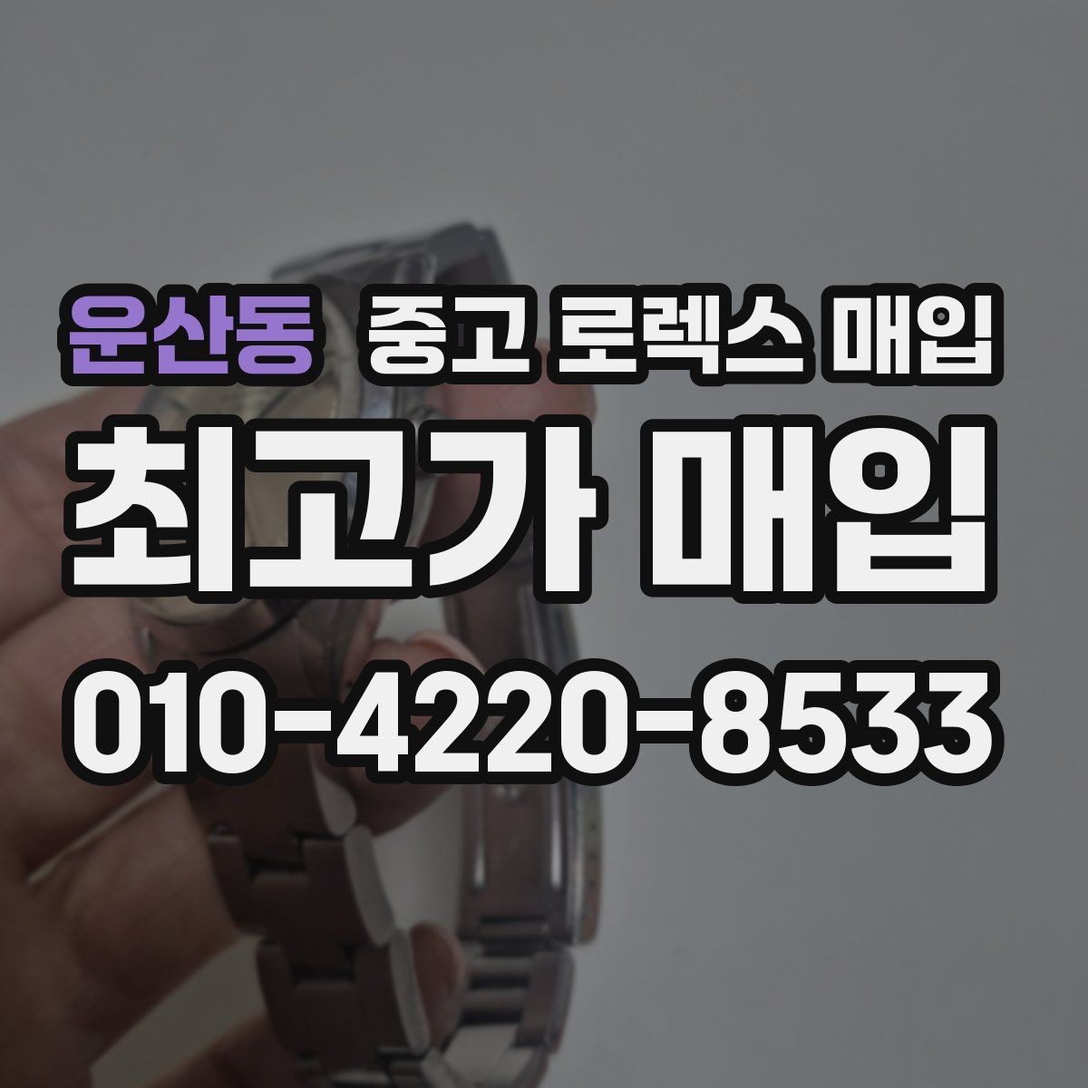 운산동 중고 로렉스 매입 줄 조절 흔적이 남으면 감가될까