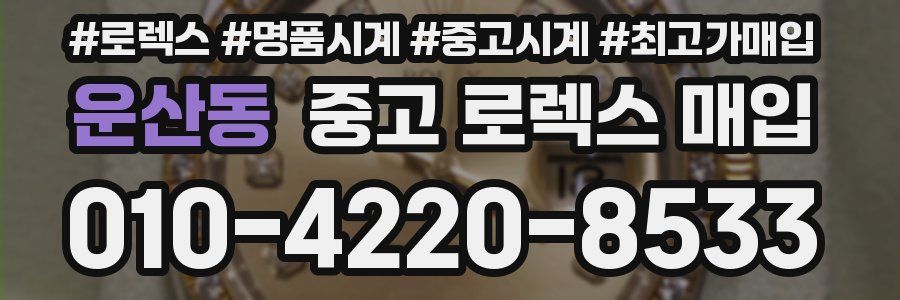 운산동 중고 로렉스 매입