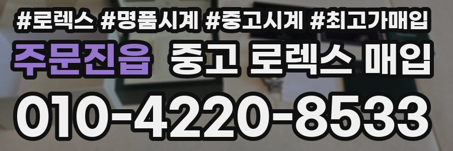 주문진읍 중고 로렉스 매입