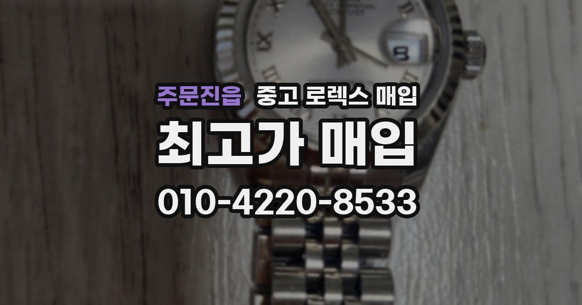 주문진읍 중고 로렉스 매입